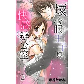 壞心眼王子與快感辦公室 2 (電子書)
