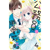 公務員的戀愛攻略 04 (完) (電子書)