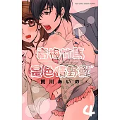 青梅竹馬是色情野獸 4 (完) (電子書)