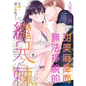 甜美麻痺而無法掙脫的繼兄之棘~小駿，最喜歡你了…~ 8 (電子書)