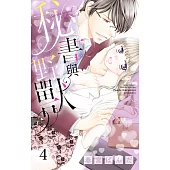 秘書與野獸 4 (完) (電子書)