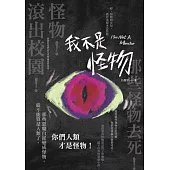 我不是怪物 (電子書)