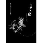 七情七縱：臺灣詩學散文詩解讀 (電子書)