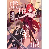 虛無的彌撒：破邪異端與炎魅魔女 (電子書)
