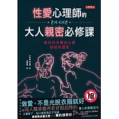 性愛心理師的大人親密必修課：教你從身體到心靈都越做越愛(限制級) (電子書)