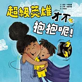超級英雄才不抱抱呢! (電子書)