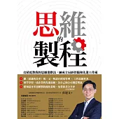 思維的製程：台積電教我的思維進階法，練成全局經營腦和先進工作術 (電子書)