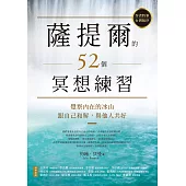 薩提爾的52個冥想練習：覺察內在的冰山，跟自己和解，與他人共好 (電子書)
