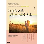 別因為敏感，讓心被委屈填滿 (電子書)