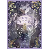 獻給孩子的歌 (電子書)
