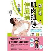 1分鐘肌肉扭轉伸展操：一不小心就瘦下來了 (電子書)