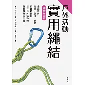 戶外活動實用繩結圖解全書 (電子書)