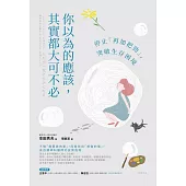 你以為的應該，其實都大可不必：停止「再加把勁」，突破生存困境 (電子書)