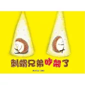 刺蝟兄弟吵架了 (電子書)