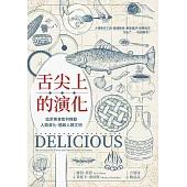 舌尖上的演化：追求美食如何推動人類演化、開啟人類文明 (電子書)