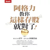 阿格力教你這樣存股就對了!獨家自組ETF，提早達成財富自由 (電子書)