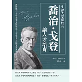 牛津大學副校長喬治‧戈登論人才培育：推理能力、文學素養、品格塑造、人生遠景，英國文學家論大學教育 (電子書)
