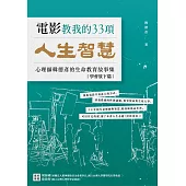 電影教我的33項人生智慧：心理師韓德彥的生命教育故事集–【學會放下篇】 (電子書)
