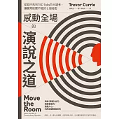 感動全場的演說之道：從歐巴馬到TED Talks百大講者，讓聽眾欲罷不能的七個祕密 (電子書)