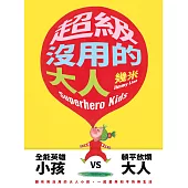 超級沒用的大人 (電子書)