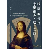 矇矓的恆星―李奧納多.達.文西 (電子書)