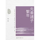 先秦諸子繫年 (電子書)