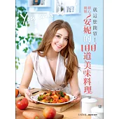 就這麼簡單!甜心廚娘安妮的100道美味料理 (電子書)