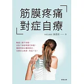 筋膜疼痛對症自療 (電子書)