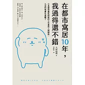 在都市窩居10年，我過得還不錯：只是維持最低限度的工作量和人際關係，九成的焦慮也遠離了 (電子書)