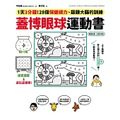 蓋博眼球運動書：1天3分鐘，28個保健視力、鍛鍊大腦的訓練 (電子書)