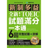 全新!新制多益TOEIC試題滿分一本通：6回完整試題+詳解，掌握最新命題趨勢，一本搞定新制多益測驗!(附音檔) (電子書)