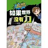 瘋狂想像漫畫物理大百科2：如果世界沒有力 (電子書)