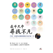 在平凡中尋找不凡 方濟.沙雷的成聖智慧教你活好每一天 (電子書)