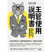 主管使用說明書：詳解7大類主管，讓你對症下藥，再難纏都能搞定! (電子書)