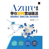 Azure證照帶你翻轉雲端職涯：模擬試題解析×雲端核心知識×面試求職指南 (電子書)