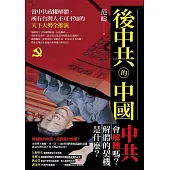 後中共的中國 (電子書)