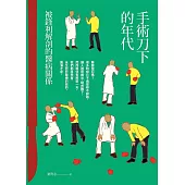 手術刀下的年代 (電子書)