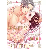 願夢醒後也有你相伴(第15話) (電子書)