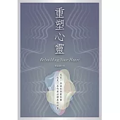 重塑心靈 (電子書)