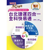 2023年台北捷運招考「最新版本」【台北捷運四合一全科快易通】(全書就是短期奪榜計畫表.收錄最新111年考題精解)(6版) (電子書)