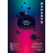 劇本的多重宇宙：馮勃棣導航，39部電影的故事力與生命啟示 (電子書)
