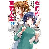 我們的重製人生(08) (電子書)