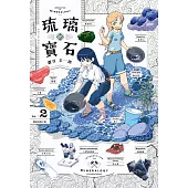 琉璃的寶石(02) (電子書)