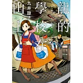 龍的學校在山上(全) (電子書)