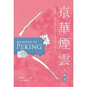 京華煙雲(上)：瞬息 (電子書)