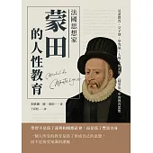 法國思想家蒙田的人性教育：兒童教育、父子情、學究氣、人與人的差異，《隨筆集》中的教育思想 (電子書)