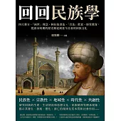 「回回」民族學：四大藥方、「兩世」理念、阿拉伯書法、「合法」飲食、經堂教育， 從唐宋時期的歷史簡述到當今社會的回族文化 (電子書)