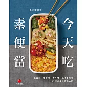今天吃素便當：異國風、重口味、古早味、低卡養生等150道美味料理自由配 (電子書)