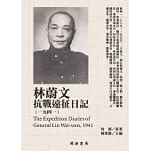 林蔚文抗戰遠征日記(1941) (電子書)