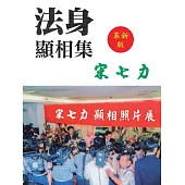 法身顯相集 革新版 (電子書)